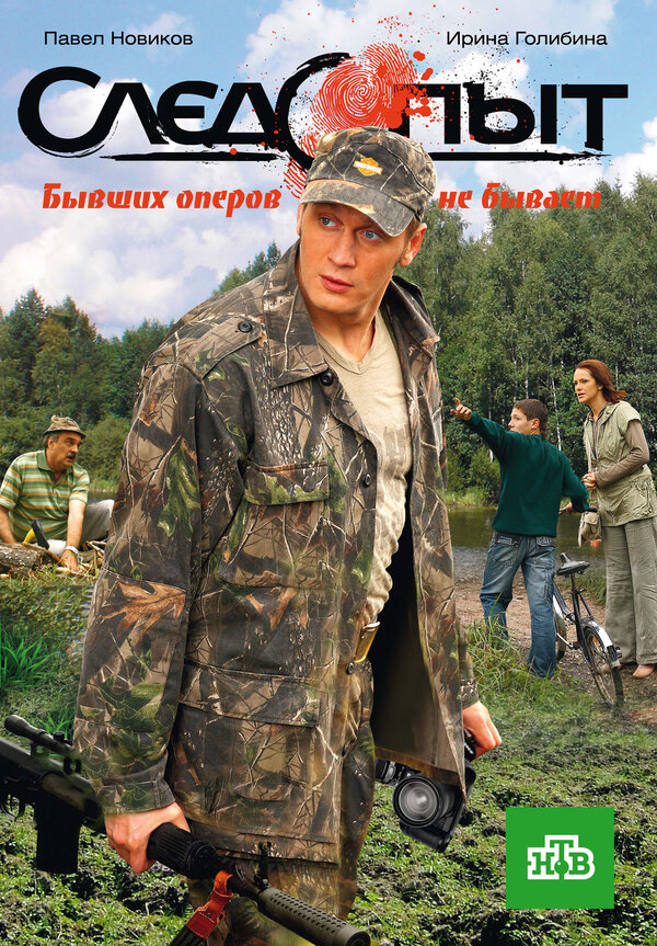 Следопыт 2009 постер